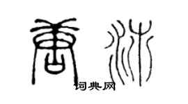 陳聲遠唐沛篆書個性簽名怎么寫