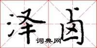 周炳元澤鹵楷書怎么寫