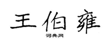 袁強王伯雍楷書個性簽名怎么寫