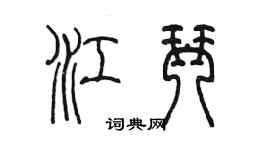 陳墨江琴篆書個性簽名怎么寫