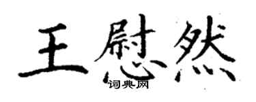 丁謙王慰然楷書個性簽名怎么寫