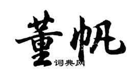 胡問遂董帆行書個性簽名怎么寫