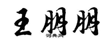 胡問遂王朋朋行書個性簽名怎么寫