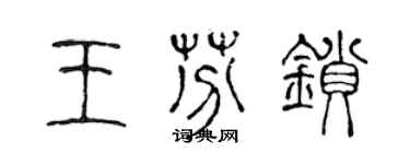 陳聲遠王芬鎖篆書個性簽名怎么寫