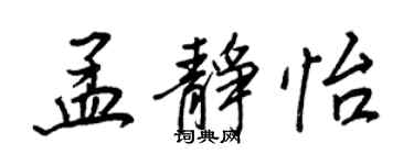 王正良孟靜怡行書個性簽名怎么寫