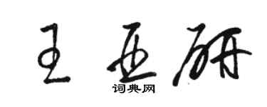 駱恆光王亞研草書個性簽名怎么寫