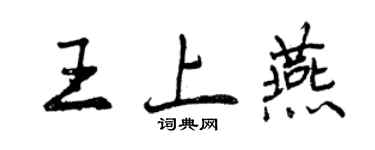 曾慶福王上燕行書個性簽名怎么寫