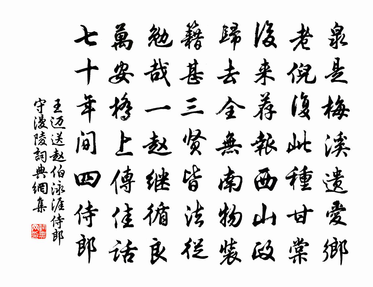 王邁送趙伯泳涯侍郎守漫陵書法作品欣賞