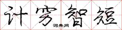 龐中華計窮智短行書怎么寫