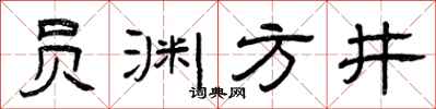 曾慶福員淵方井隸書怎么寫