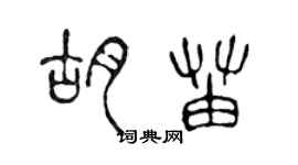 陳聲遠胡苗篆書個性簽名怎么寫