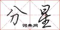 田英章分星行書怎么寫