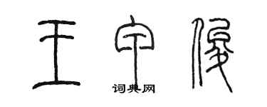 陳墨王甲俊篆書個性簽名怎么寫