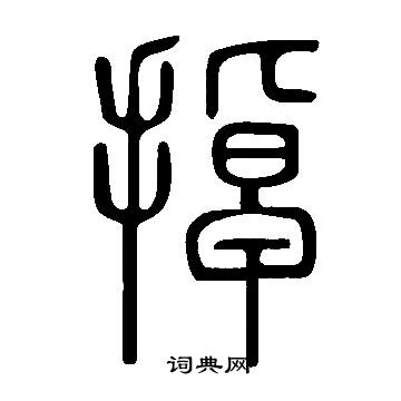 說文解字寫的掉