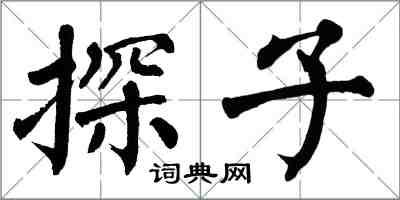 翁闓運探子楷書怎么寫