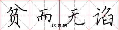 田英章貧而無諂楷書怎么寫