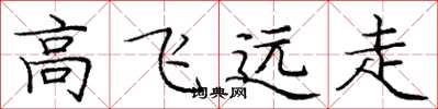 龐中華高飛遠走楷書怎么寫