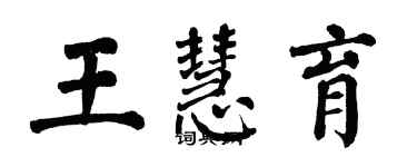 翁闓運王慧育楷書個性簽名怎么寫