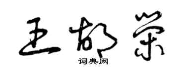 曾慶福王胡榮草書個性簽名怎么寫