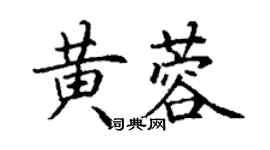 丁謙黃蓉楷書個性簽名怎么寫