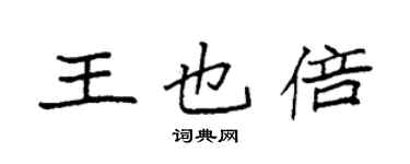 袁強王也倍楷書個性簽名怎么寫