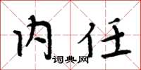 周炳元內任楷書怎么寫