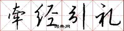錢沛雲牽經引禮行書怎么寫