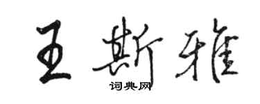 駱恆光王斯雅行書個性簽名怎么寫
