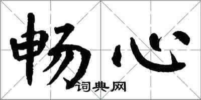 翁闓運暢心楷書怎么寫