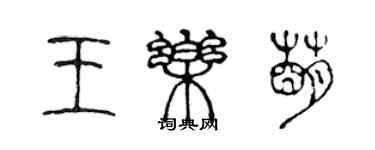 陳聲遠王樂萌篆書個性簽名怎么寫