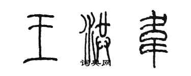 陳墨王洪韋篆書個性簽名怎么寫