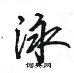 王旻寫的硬筆行書泳