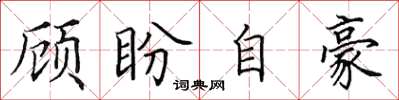 田英章顧盼自豪楷書怎么寫