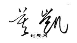 駱恆光莫凱草書個性簽名怎么寫