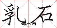 駱恆光乳石楷書怎么寫