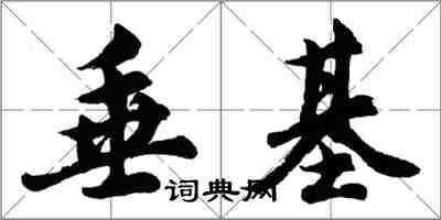 胡問遂垂基行書怎么寫