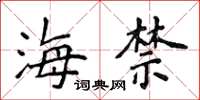侯登峰海禁楷書怎么寫