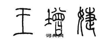 陳墨王增婕篆書個性簽名怎么寫