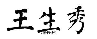 翁闓運王生秀楷書個性簽名怎么寫