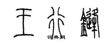 陳墨王行鋒篆書個性簽名怎么寫