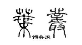 陳聲遠葉叢篆書個性簽名怎么寫