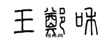 曾慶福王鄭和篆書個性簽名怎么寫