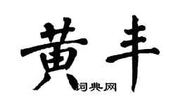 翁闓運黃豐楷書個性簽名怎么寫