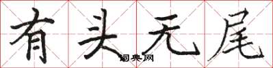 駱恆光有頭無尾楷書怎么寫