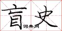 龐中華盲史楷書怎么寫