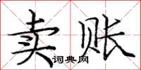 龐中華賣賬楷書怎么寫