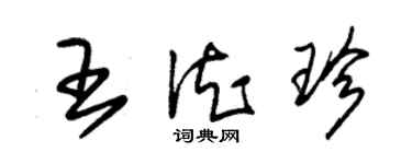 朱錫榮王德珍草書個性簽名怎么寫