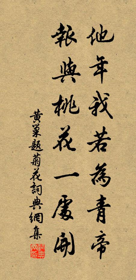 黃巢他年我若為青帝,報與桃花一處開。書法作品欣賞