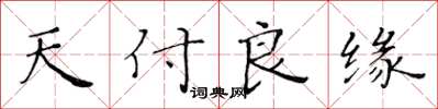 黃華生天付良緣楷書怎么寫