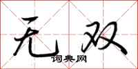荊霄鵬無雙行書怎么寫